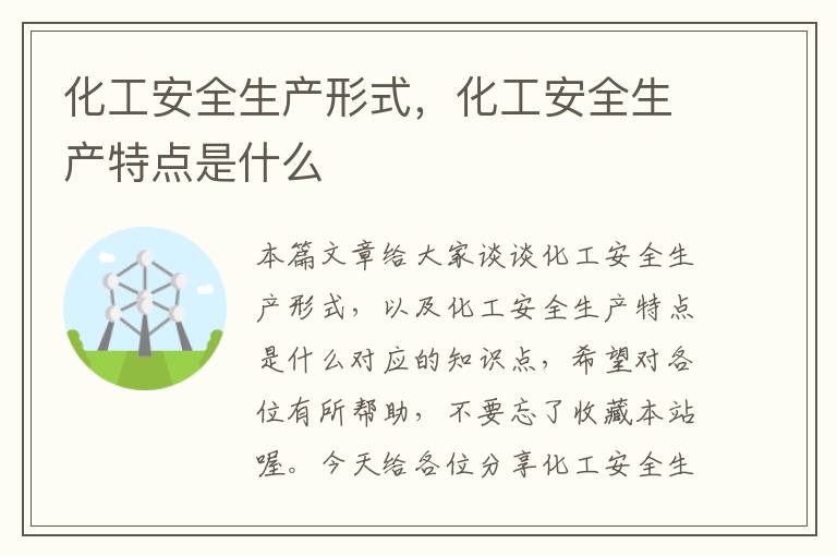 化工安全生产形式，化工安全生产特点是什么