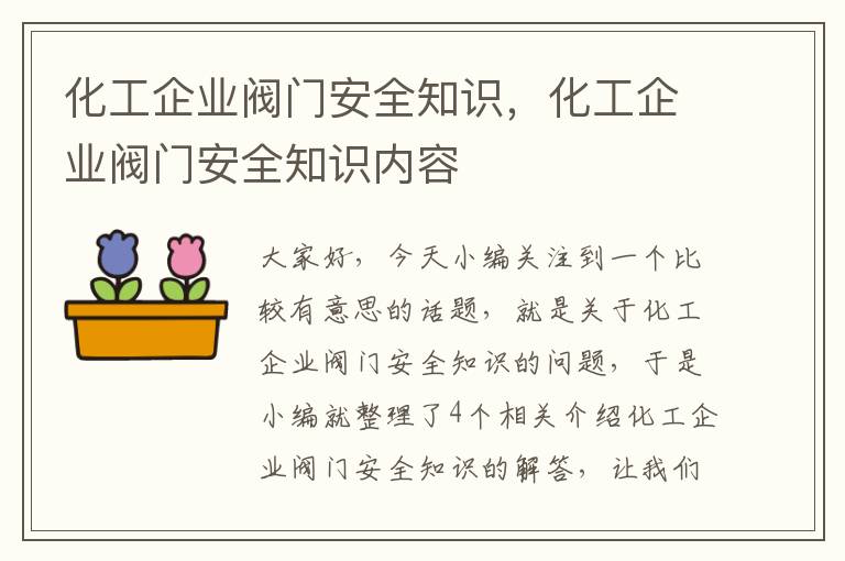 化工企业阀门安全知识，化工企业阀门安全知识内容