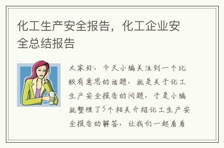 化工生产安全报告，化工企业安全总结报告