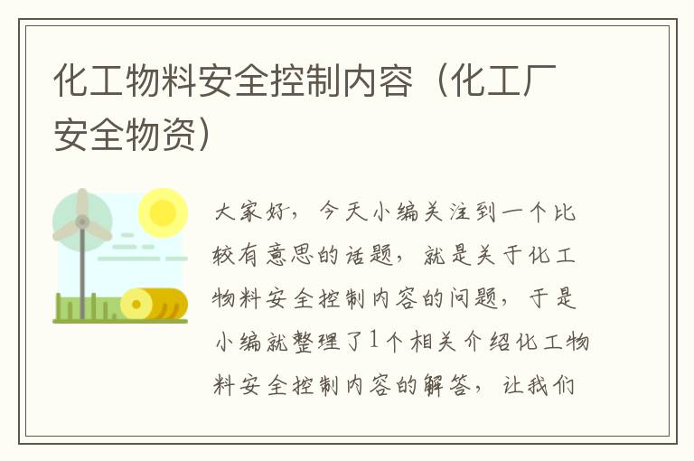 化工物料安全控制内容（化工厂安全物资）