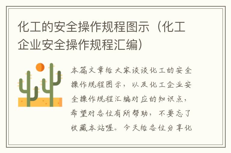 化工的安全操作规程图示（化工企业安全操作规程汇编）