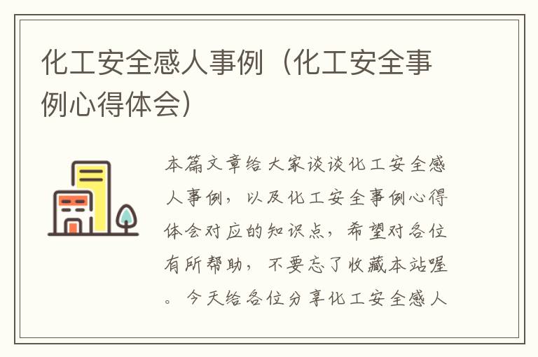 化工安全感人事例（化工安全事例心得体会）