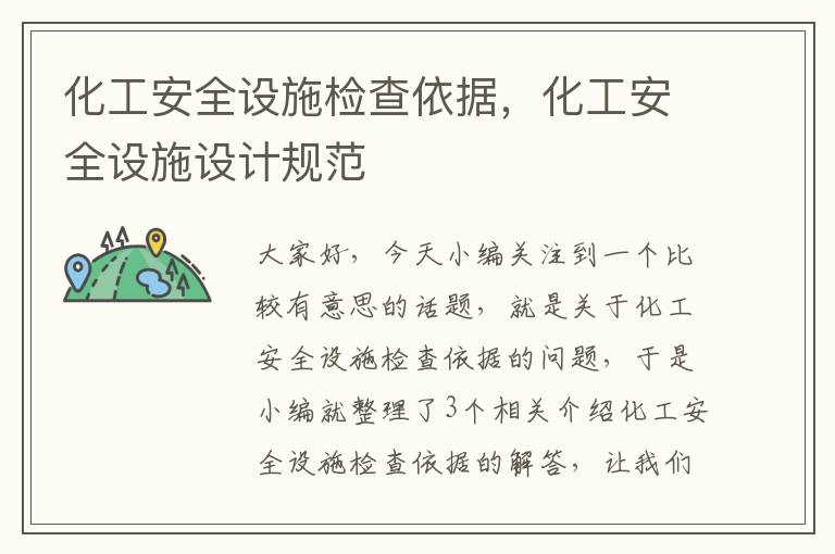 化工安全设施检查依据，化工安全设施设计规范