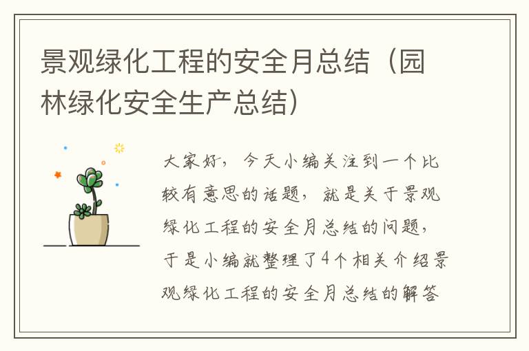 景观绿化工程的安全月总结（园林绿化安全生产总结）