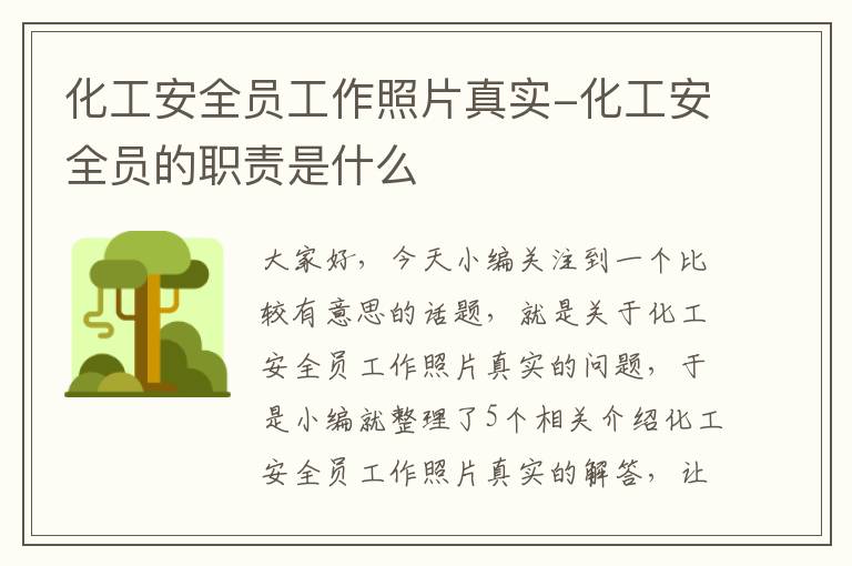 化工安全员工作照片真实-化工安全员的职责是什么