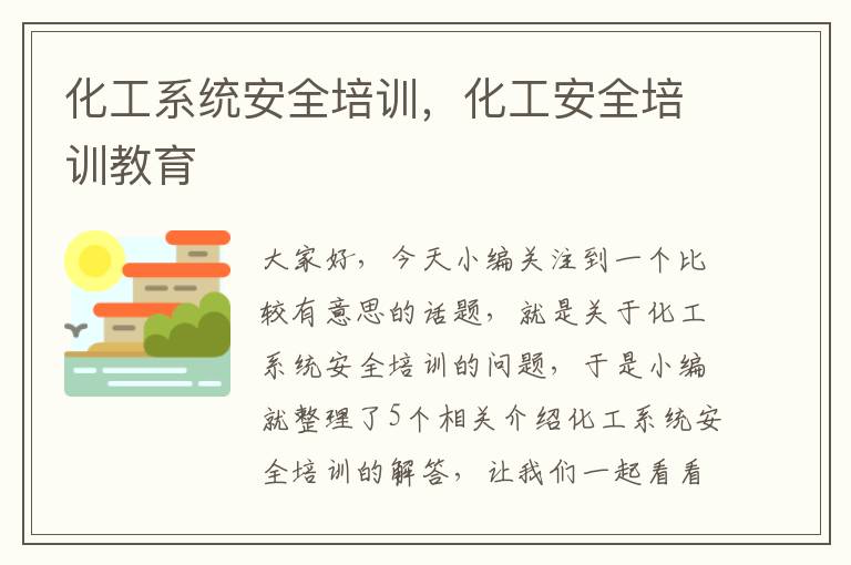 化工系统安全培训，化工安全培训教育