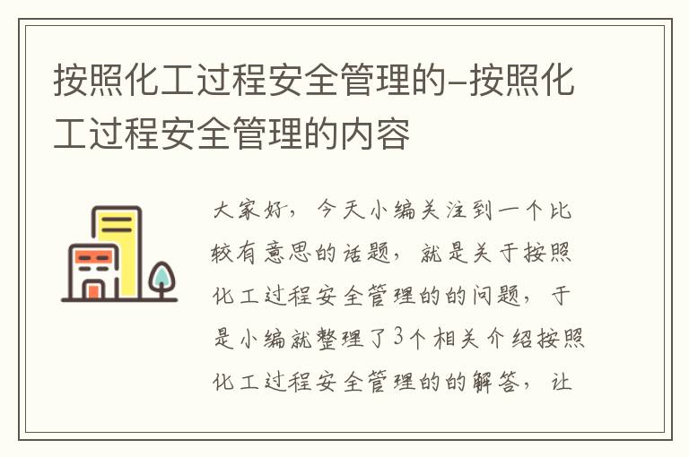 按照化工过程安全管理的-按照化工过程安全管理的内容