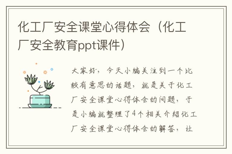 化工厂安全课堂心得体会（化工厂安全教育ppt课件）