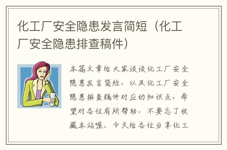 化工厂安全隐患发言简短（化工厂安全隐患排查稿件）