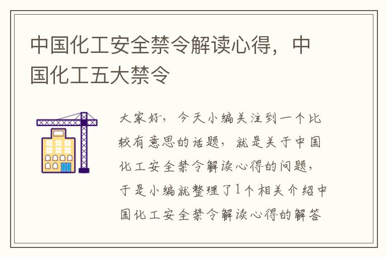 中国化工安全禁令解读心得，中国化工五大禁令