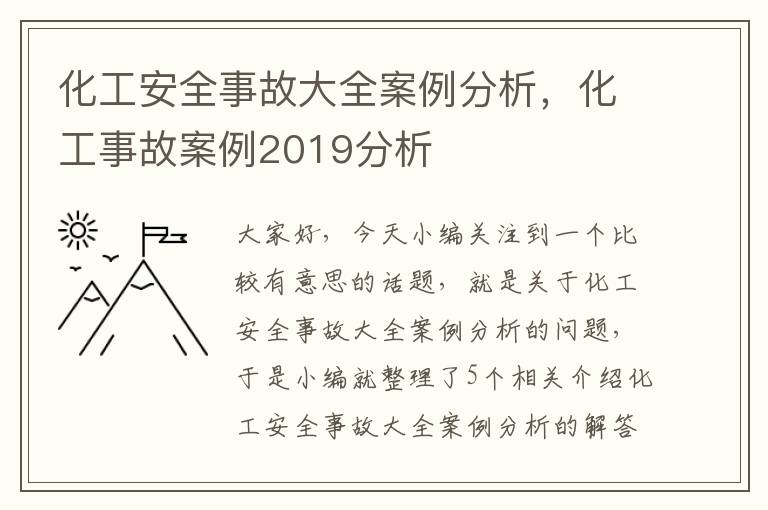 化工安全事故大全案例分析，化工事故案例2019分析