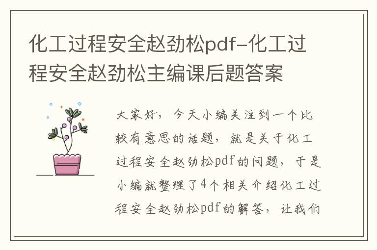 化工过程安全赵劲松pdf-化工过程安全赵劲松主编课后题答案