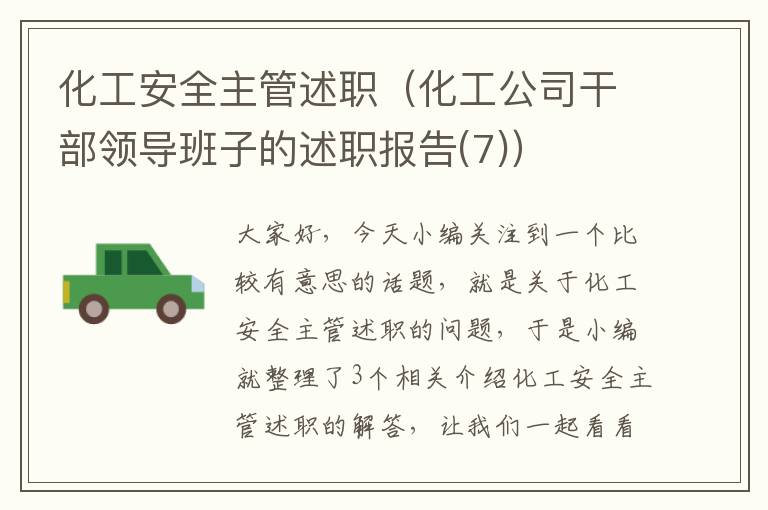 化工安全主管述职（化工公司干部领导班子的述职报告(7)）