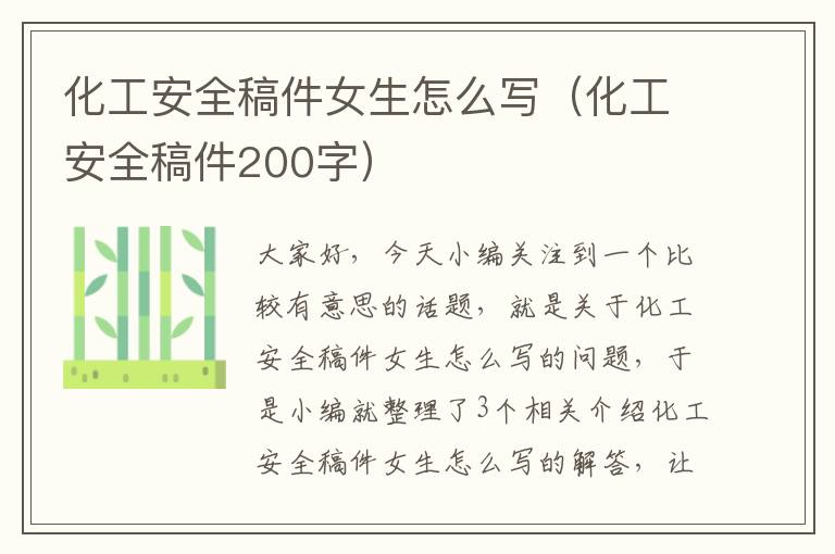 化工安全稿件女生怎么写（化工安全稿件200字）