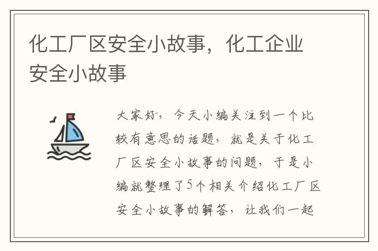 化工厂区安全小故事，化工企业安全小故事