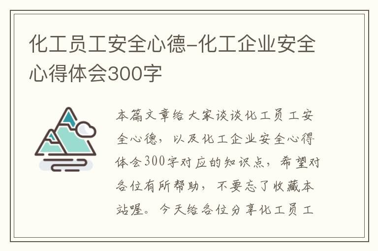 化工员工安全心德-化工企业安全心得体会300字