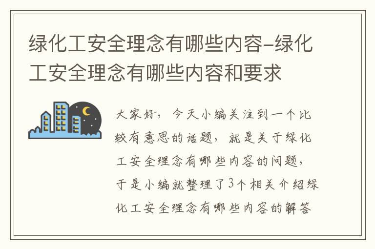 绿化工安全理念有哪些内容-绿化工安全理念有哪些内容和要求