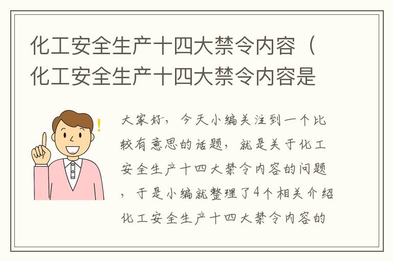 化工安全生产十四大禁令内容（化工安全生产十四大禁令内容是）