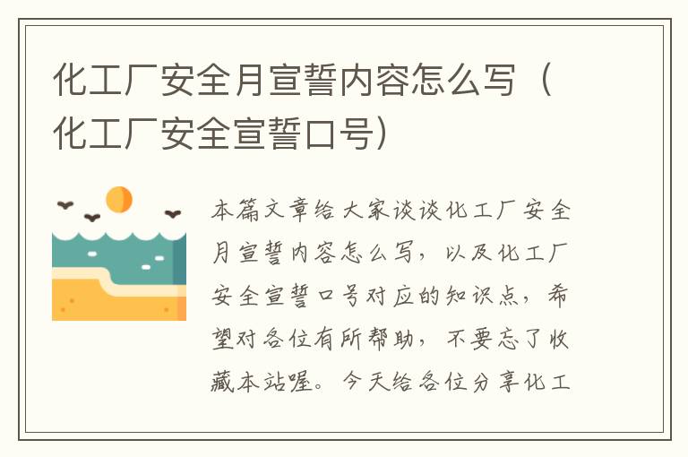 化工厂安全月宣誓内容怎么写（化工厂安全宣誓口号）