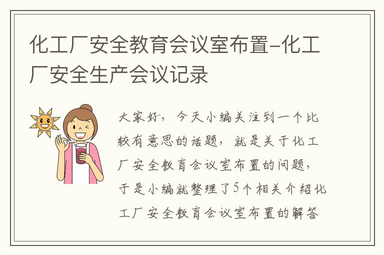 化工厂安全教育会议室布置-化工厂安全生产会议记录