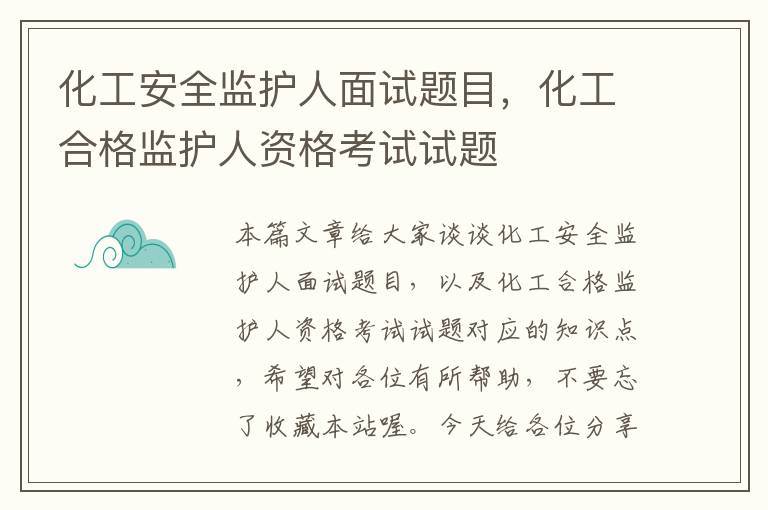 化工安全监护人面试题目，化工合格监护人资格考试试题