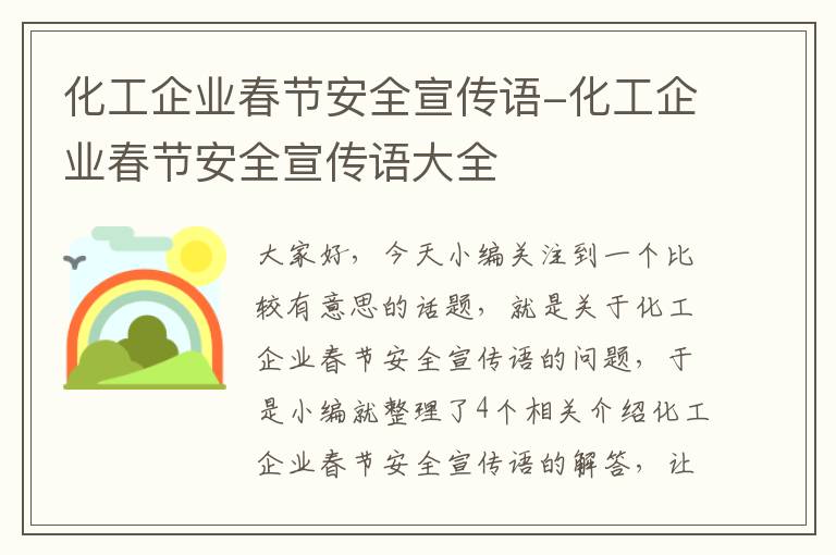 化工企业春节安全宣传语-化工企业春节安全宣传语大全