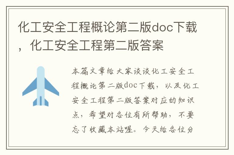 化工安全工程概论第二版doc下载，化工安全工程第二版答案