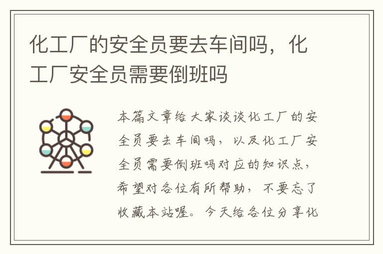 化工厂的安全员要去车间吗，化工厂安全员需要倒班吗