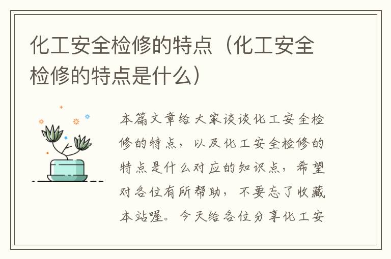 化工安全检修的特点（化工安全检修的特点是什么）