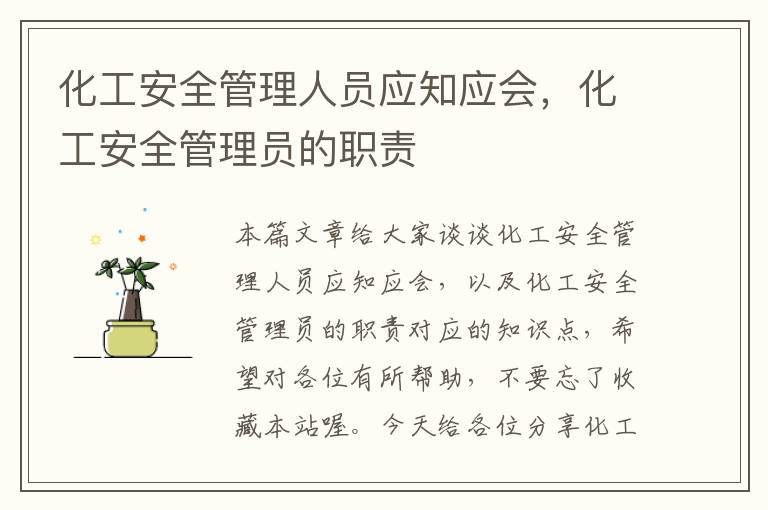 化工安全管理人员应知应会，化工安全管理员的职责