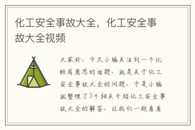 化工安全事故大全，化工安全事故大全视频