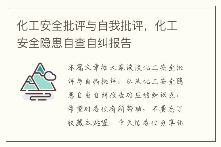 化工安全批评与自我批评，化工安全隐患自查自纠报告