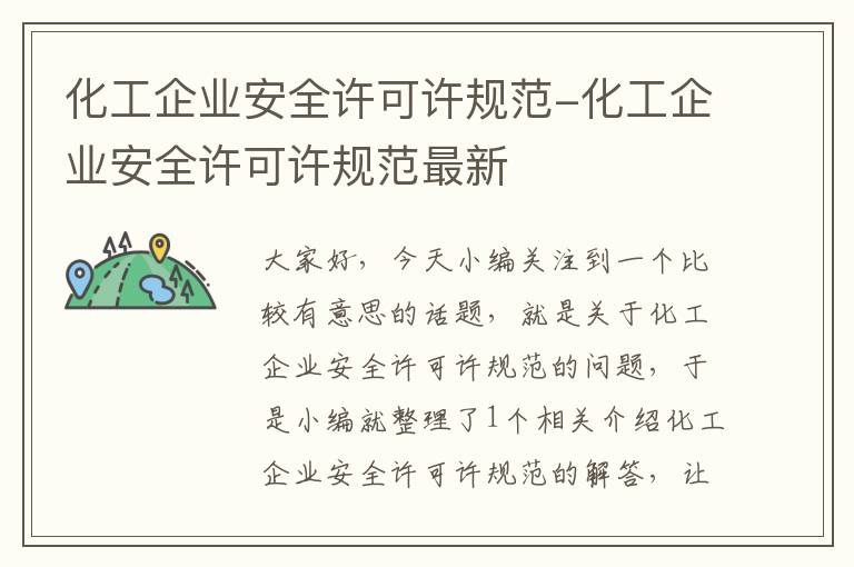 化工企业安全许可许规范-化工企业安全许可许规范最新