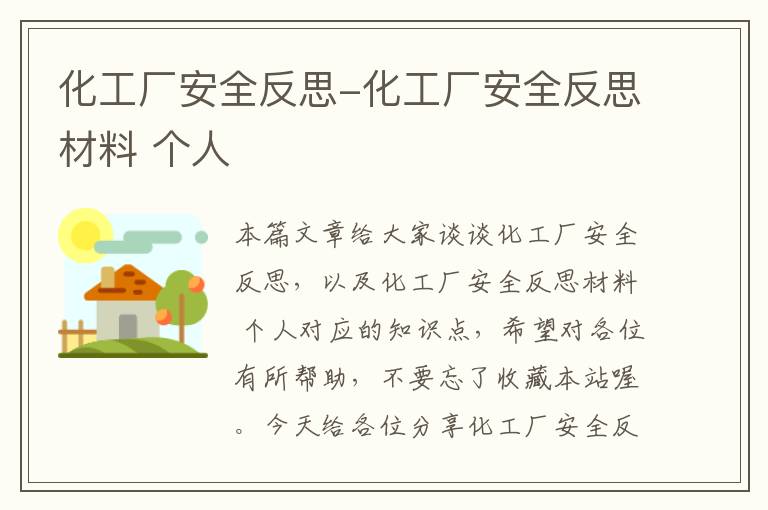 化工厂安全反思-化工厂安全反思材料 个人