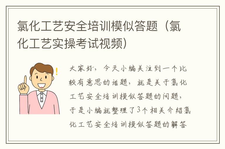 氯化工艺安全培训模似答题（氯化工艺实操考试视频）