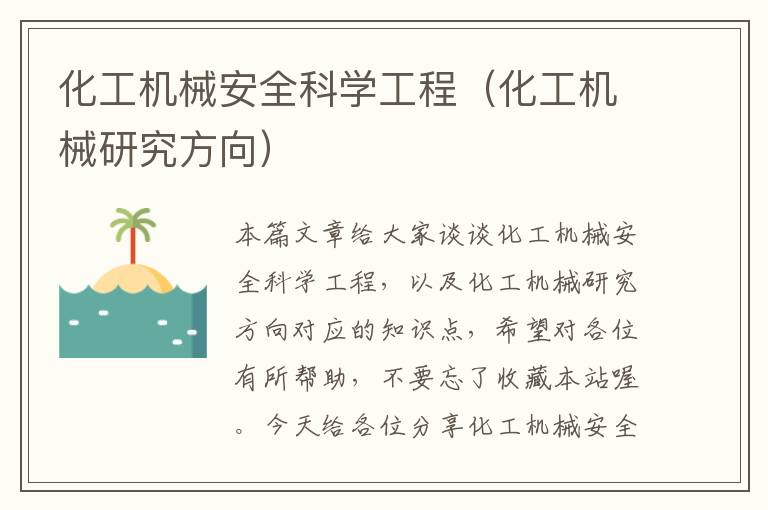 化工机械安全科学工程（化工机械研究方向）