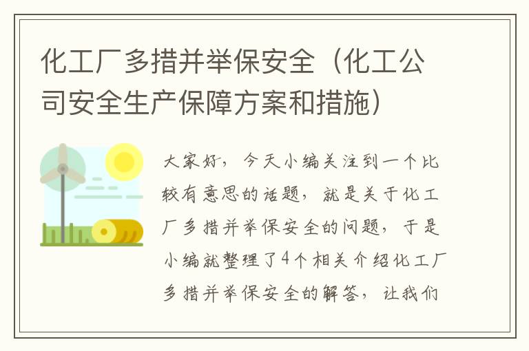 化工厂多措并举保安全（化工公司安全生产保障方案和措施）