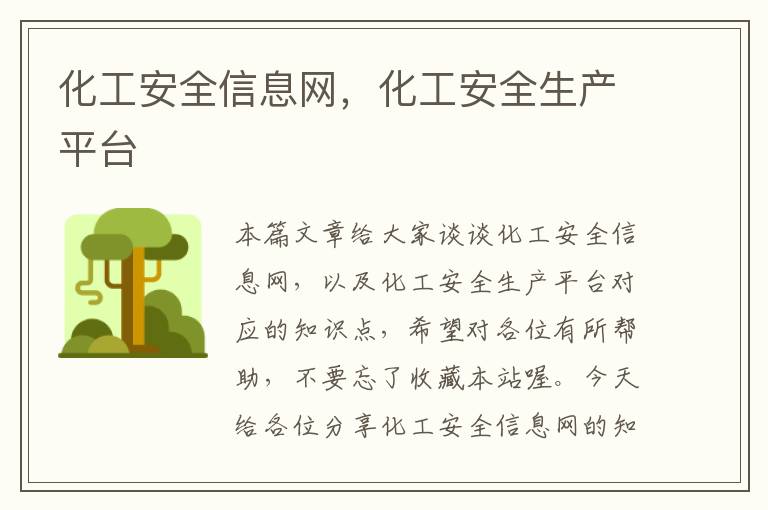 化工安全信息网，化工安全生产平台