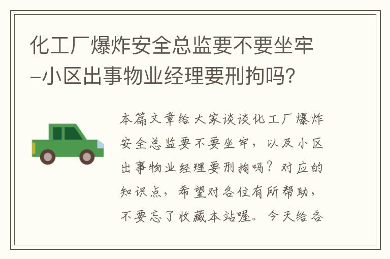 化工厂爆炸安全总监要不要坐牢-小区出事物业经理要刑拘吗？