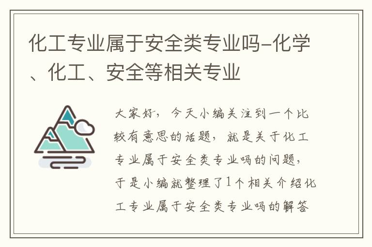 化工专业属于安全类专业吗-化学、化工、安全等相关专业