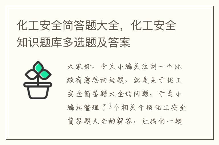 化工安全简答题大全，化工安全知识题库多选题及答案