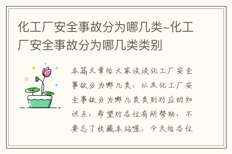 化工厂安全事故分为哪几类-化工厂安全事故分为哪几类类别