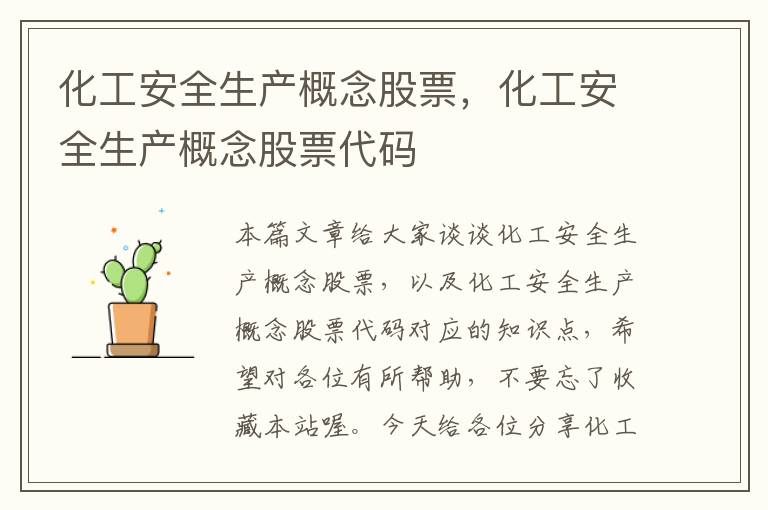 化工安全生产概念股票，化工安全生产概念股票代码