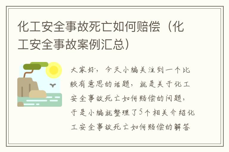 化工安全事故死亡如何赔偿（化工安全事故案例汇总）