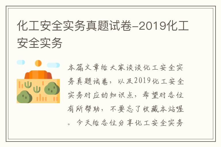 化工安全实务真题试卷-2019化工安全实务