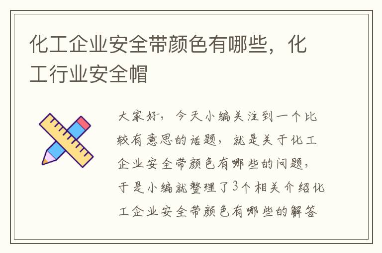 化工企业安全带颜色有哪些，化工行业安全帽