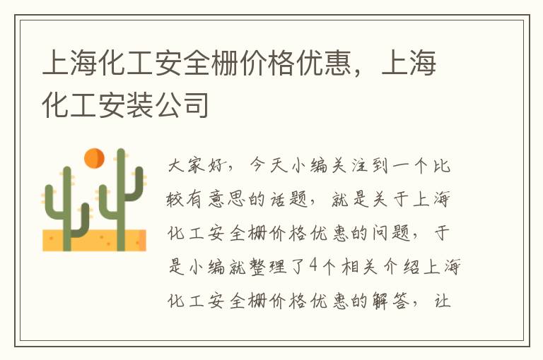 上海化工安全栅价格优惠，上海化工安装公司