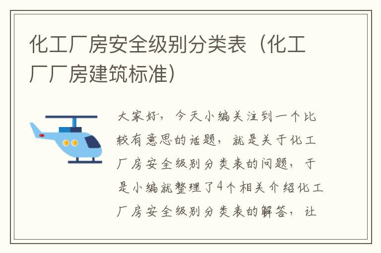 化工厂房安全级别分类表（化工厂厂房建筑标准）