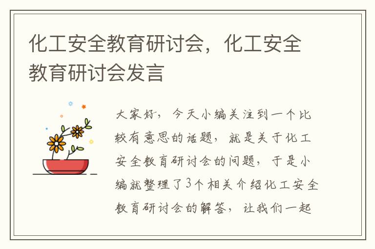 化工安全教育研讨会，化工安全教育研讨会发言