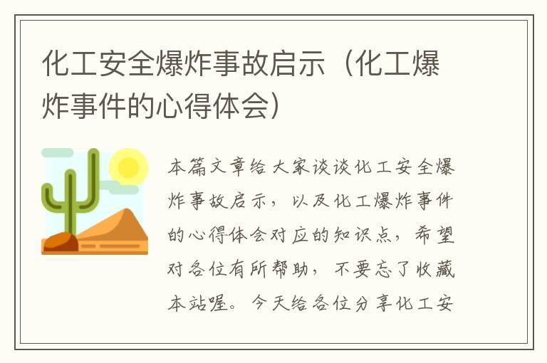 化工安全爆炸事故启示（化工爆炸事件的心得体会）